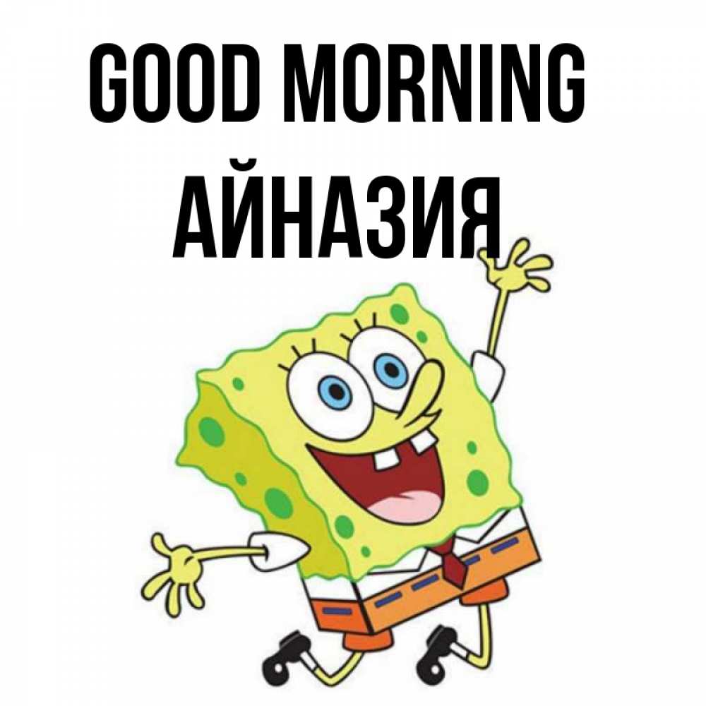 Greetings card с именем, Айназия Good morning улыбающийся спанч Боб Greetings with text for free download 