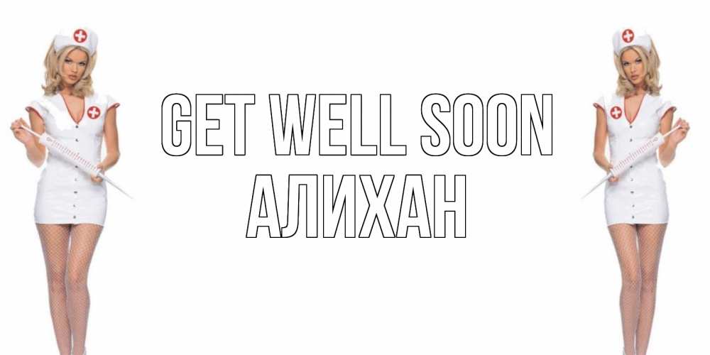 Greetings card с именем, Алихан Get well soon открытки с медсестрой Greetings with text for free download 