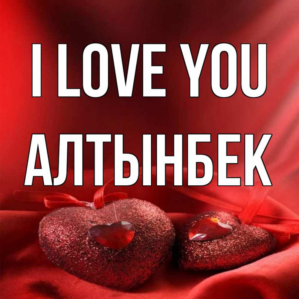 Greetings card с именем, Алтынбек I love you с лентами Greetings with text for free download 