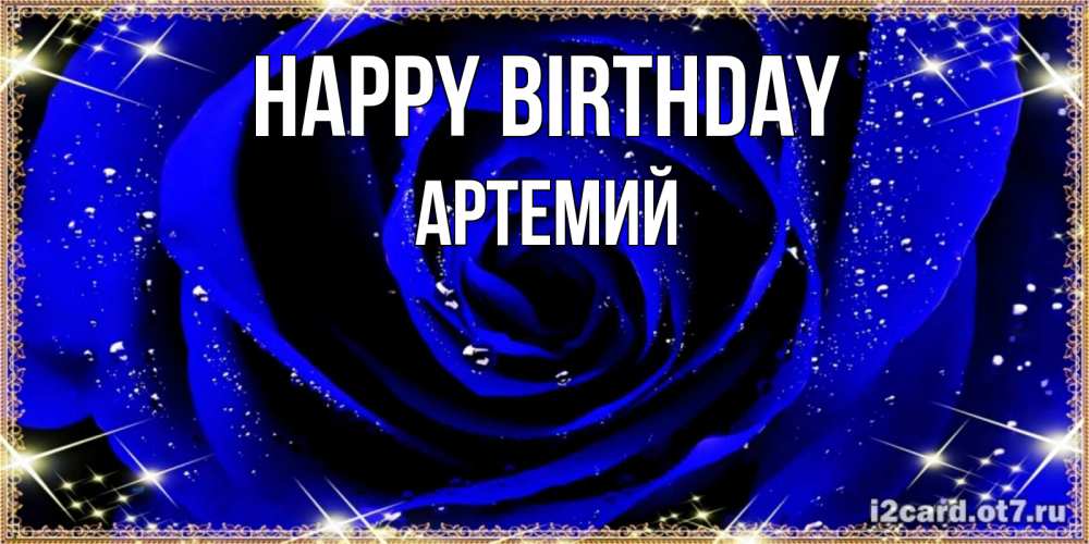 Greetings card с именем, Артемий Happy Birthday голубые цветы в росе Greetings with text for free download 