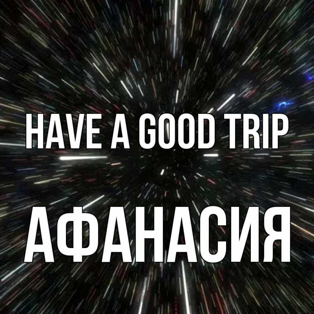 Greetings card с именем, Афанасия Have a good trip туннель Greetings with text for free download 