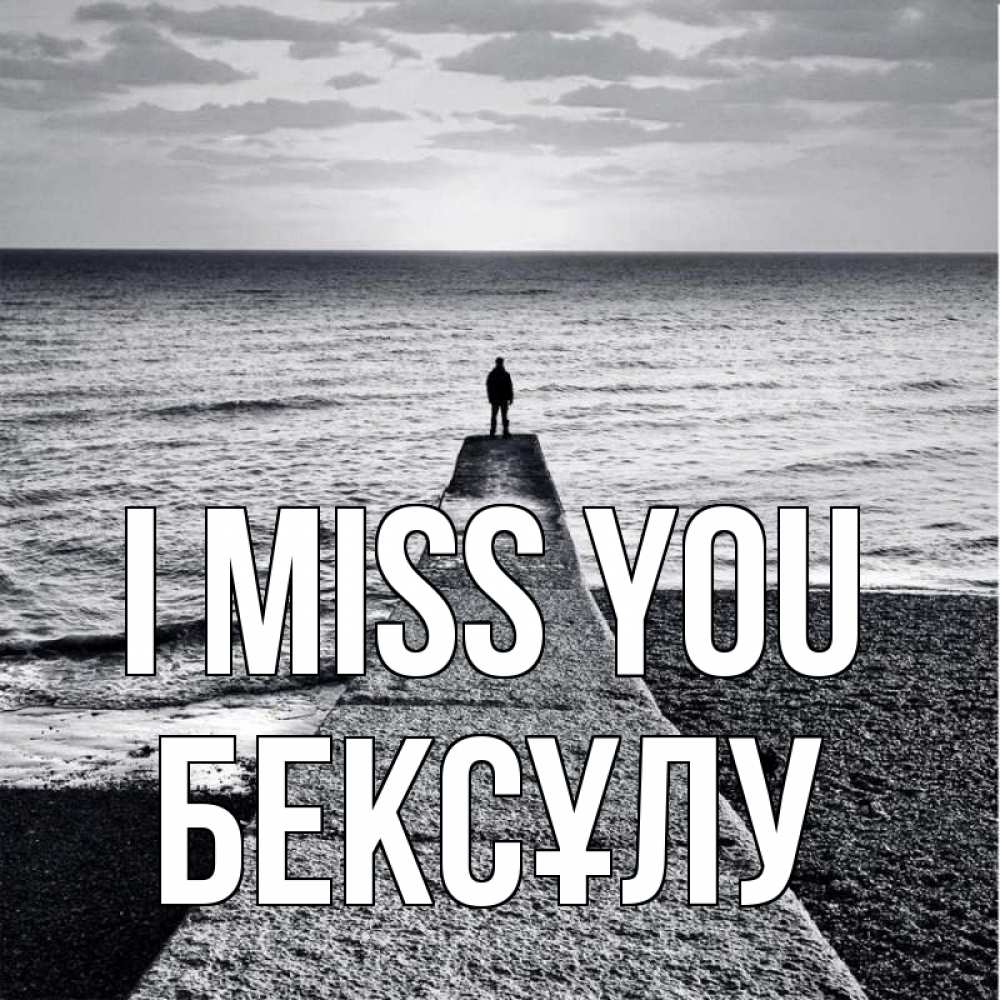 Greetings card с именем, БЕКСҰЛУ I miss you скучашки Greetings with text for free download 