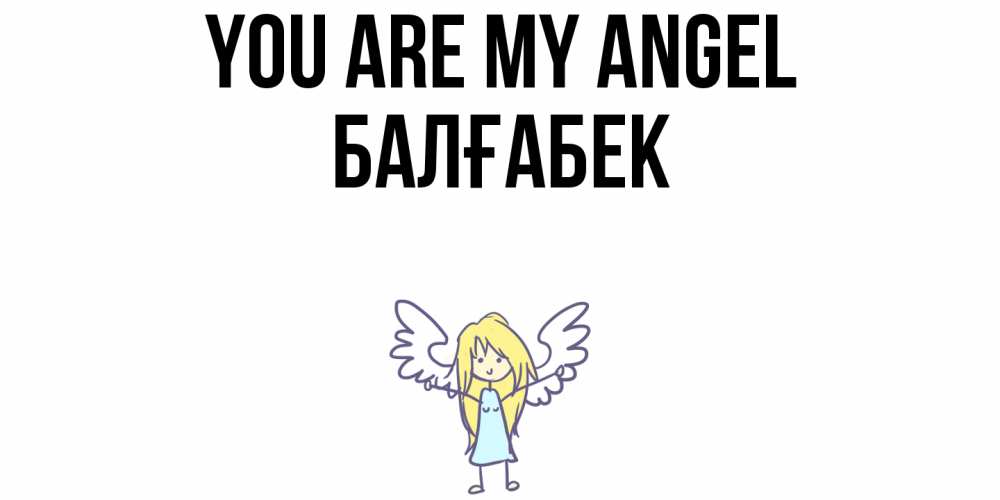 Greetings card с именем, Балғабек You are my angel ангел Greetings with text for free download 