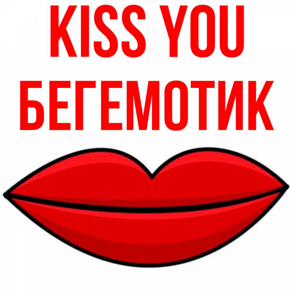 Greetings card с именем, Бегемотик Kiss you губы векторные Greetings with text for free download 