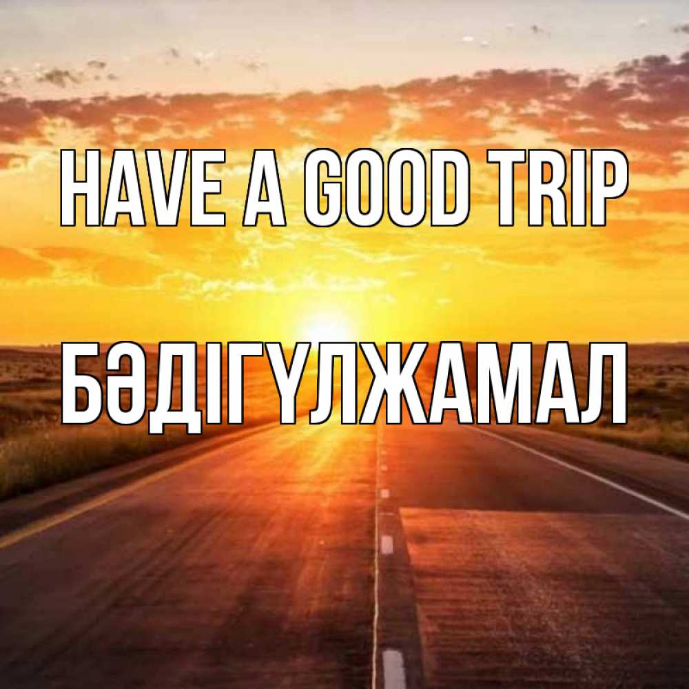 Greetings card с именем, БӘДІГҮЛЖАМАЛ Have a good trip солнечный свет, закат Greetings with text for free download 