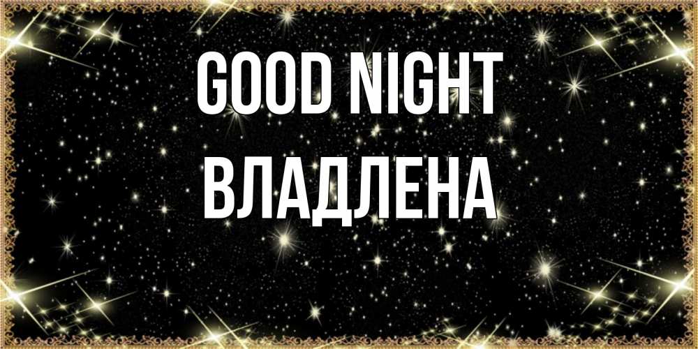 Greetings card с именем, Владлена Good night засыпаем под звездами Greetings with text for free download 
