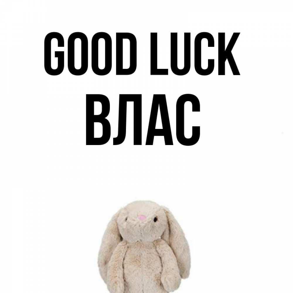 Greetings card с именем, Влас Good luck сайт создаватель открыток Greetings with text for free download 