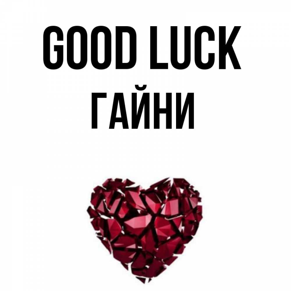 Greetings card с именем, ГАЙНИ Good luck бордовое из кристаллов  1 Greetings with text for free download 