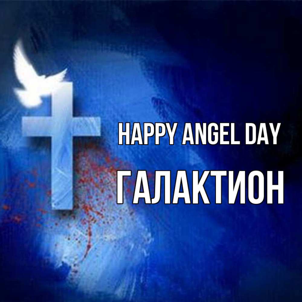 Greetings card с именем, Галактион happy angel day Синий фон и птица Greetings with text for free download 
