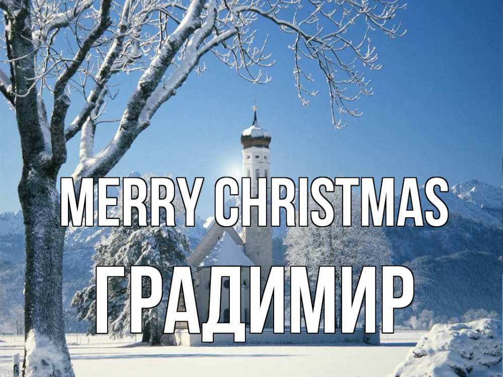Greetings card с именем, Градимир Merry Christmas зима, храм, костел Greetings with text for free download 