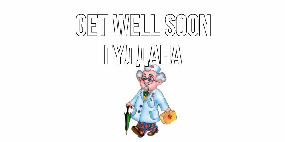 Greetings card с именем, ГҮЛДАНА Get well soon не болей Greetings with text for free download 