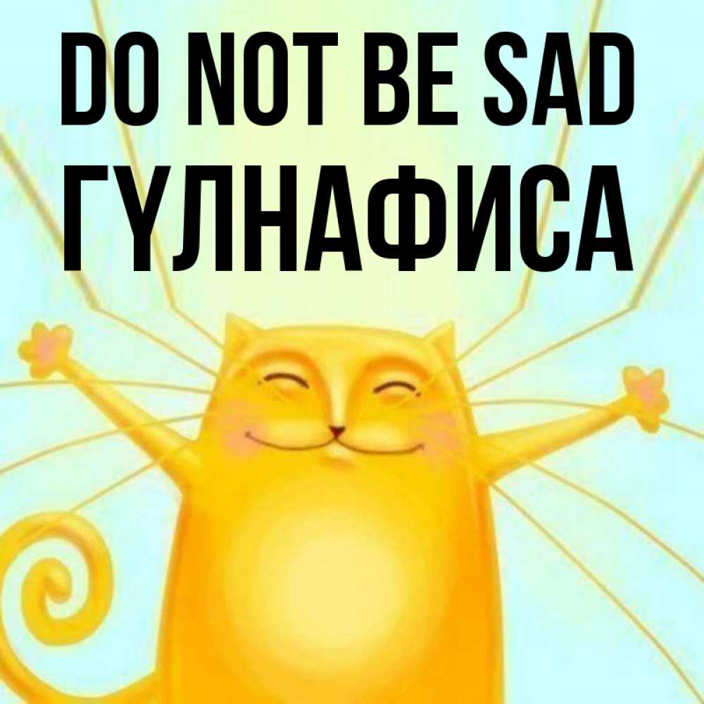 Greetings card с именем, ГҮЛНАФИСА Do not be sad обнимашки усатые Greetings with text for free download 