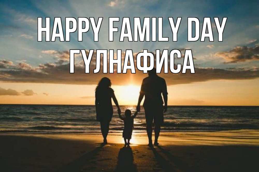 Greetings card с именем, ГҮЛНАФИСА happy family day Море, пляж, закат, семья Greetings with text for free download 