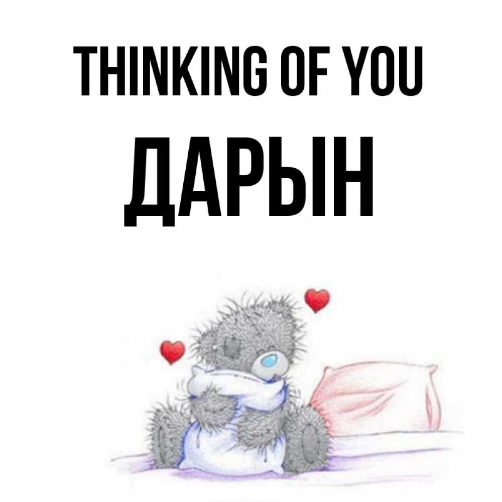 Greetings card с именем, Дарын Thinking of you мишка на кровати Greetings with text for free download 