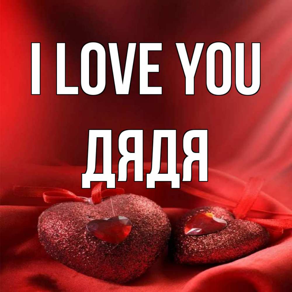 Greetings card с именем, Дядя I love you с лентами Greetings with text for free download 