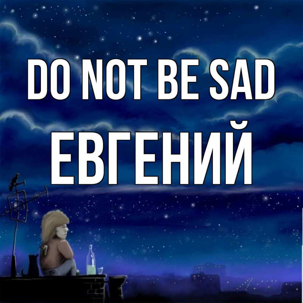 Greetings card с именем, Евгений Do not be sad город с крыши Greetings with text for free download 