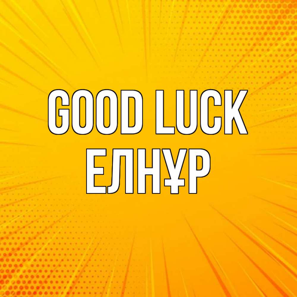 Greetings card с именем, Елнұр Good luck фон Greetings with text for free download 