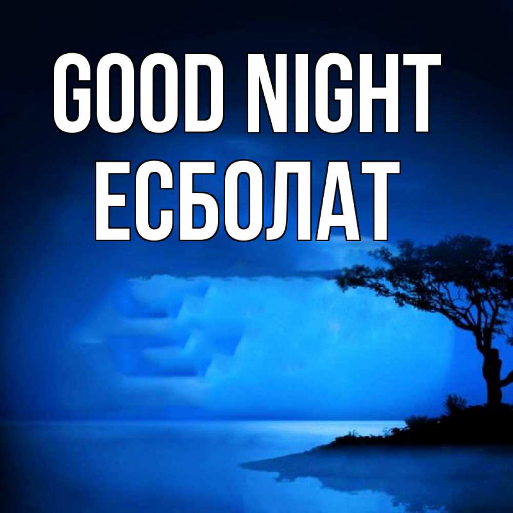 Greetings card с именем, Есболат Good night ночное побережье Greetings with text for free download 