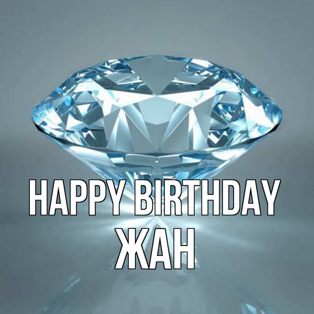 Greetings card с именем, Жан Happy Birthday с бриллиантом голубого цвета Greetings with text for free download 