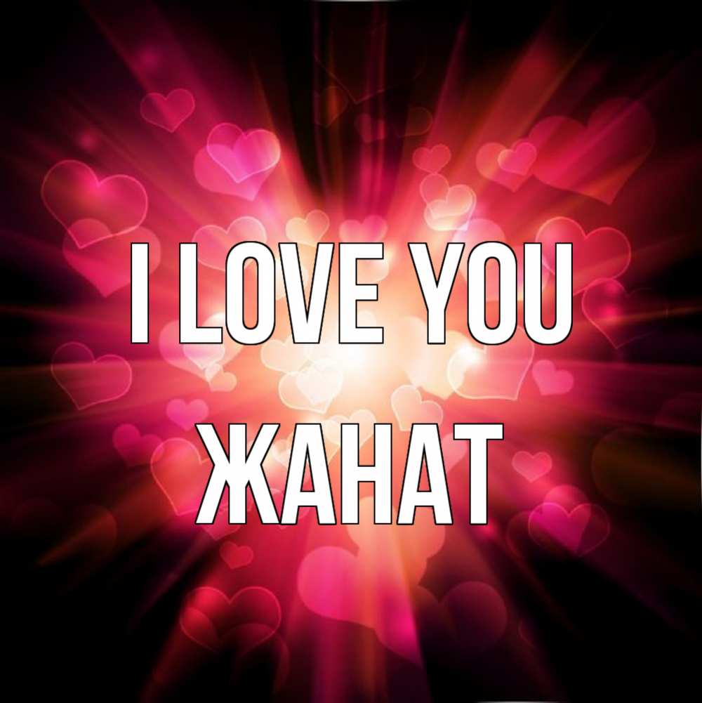 Greetings card с именем, Жанат I love you рамочка 1 Greetings with text for free download 