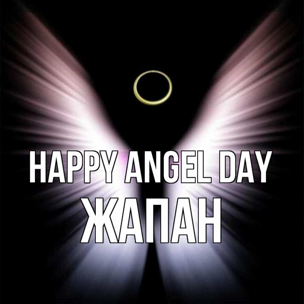 Greetings card с именем, Жапан happy angel day ангел из света Greetings with text for free download 
