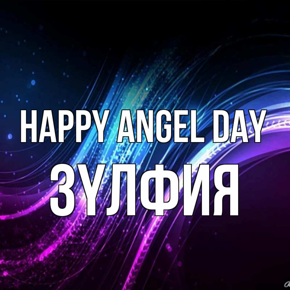 Greetings card с именем, ЗҮЛФИЯ happy angel day фиолетовый фон Greetings with text for free download 