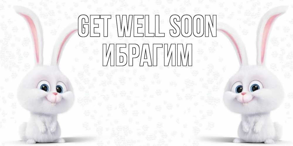Greetings card с именем, Ибрагим Get well soon не болей с зайцем Greetings with text for free download 