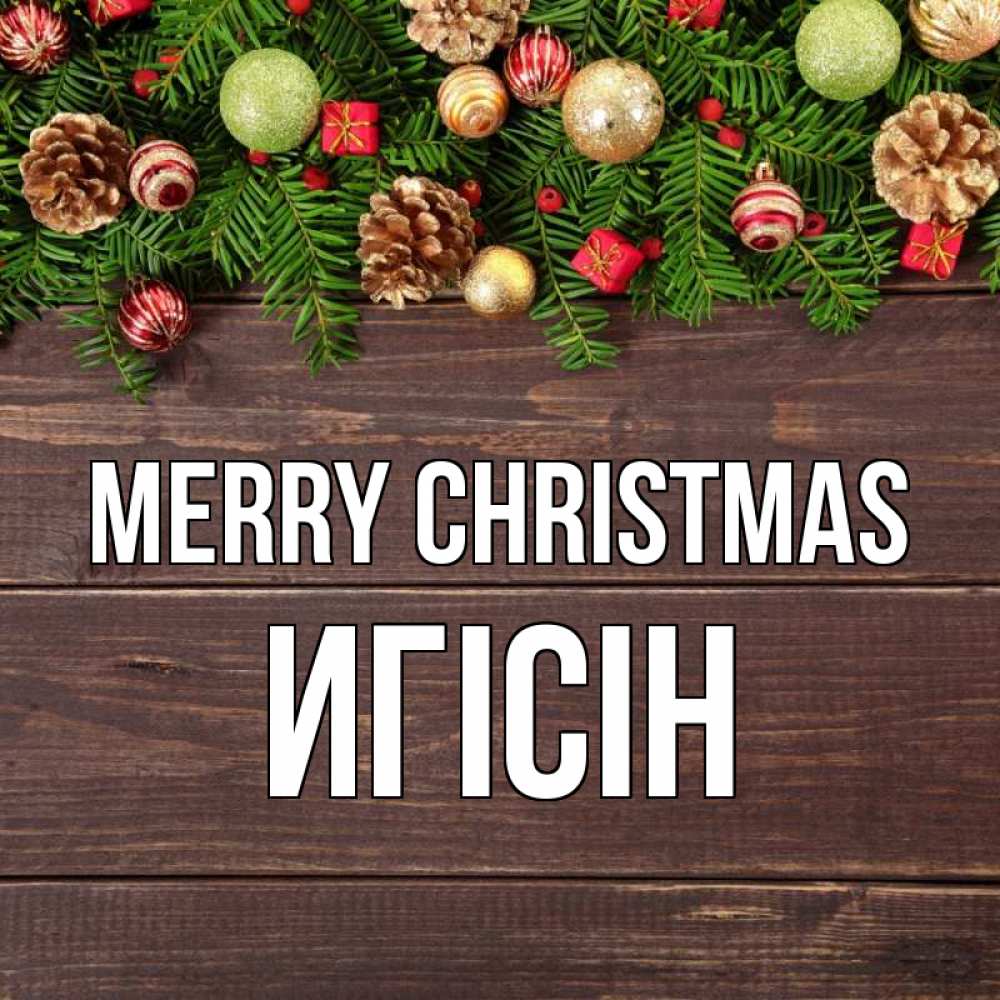 Greetings card с именем, Игісін Merry Christmas с рождеством Greetings with text for free download 
