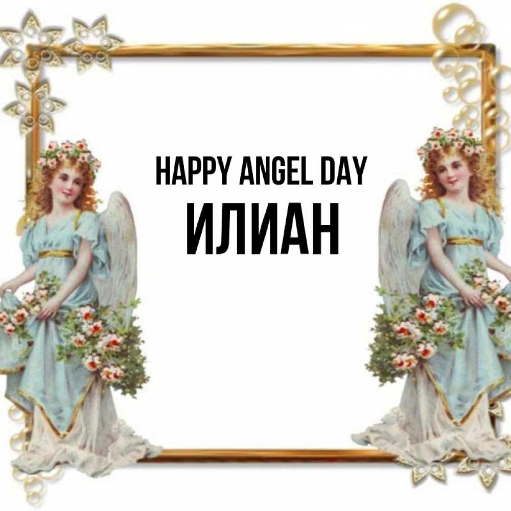 Greetings card с именем, Илиан happy angel day рамочка из золота и ангелы Greetings with text for free download 