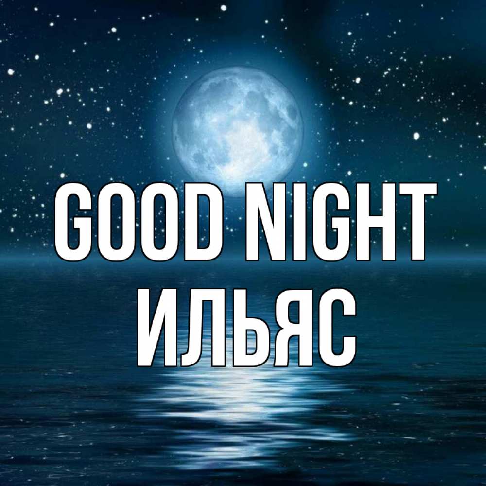 Greetings card с именем, Ильяс Good night звезды Greetings with text for free download 