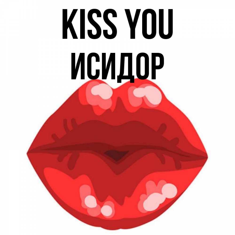 Greetings card с именем, Исидор Kiss you отправить открытку с поцелуем бесплатно и скачать для парня Greetings with text for free download 