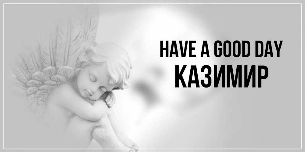 Greetings card с именем, Казимир Have a good day ангел Greetings with text for free download 