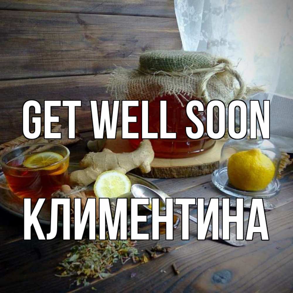 Greetings card с именем, Климентина Get well soon банка с медом Greetings with text for free download 