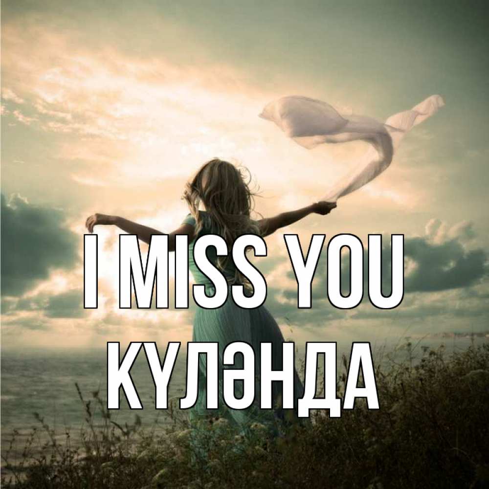 Greetings card с именем, КҮЛӘНДА I miss you белый флаг Greetings with text for free download 