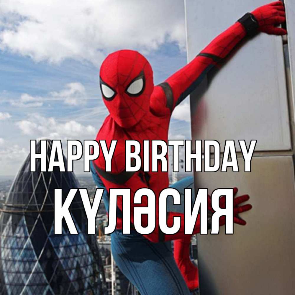 Greetings card с именем, КҮЛӘСИЯ Happy Birthday Марвел Greetings with text for free download 