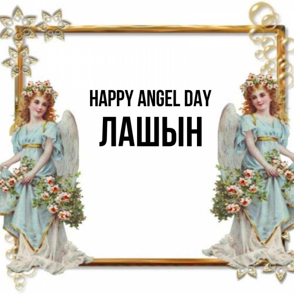 Greetings card с именем, ЛАШЫН happy angel day рамочка из золота и ангелы Greetings with text for free download 