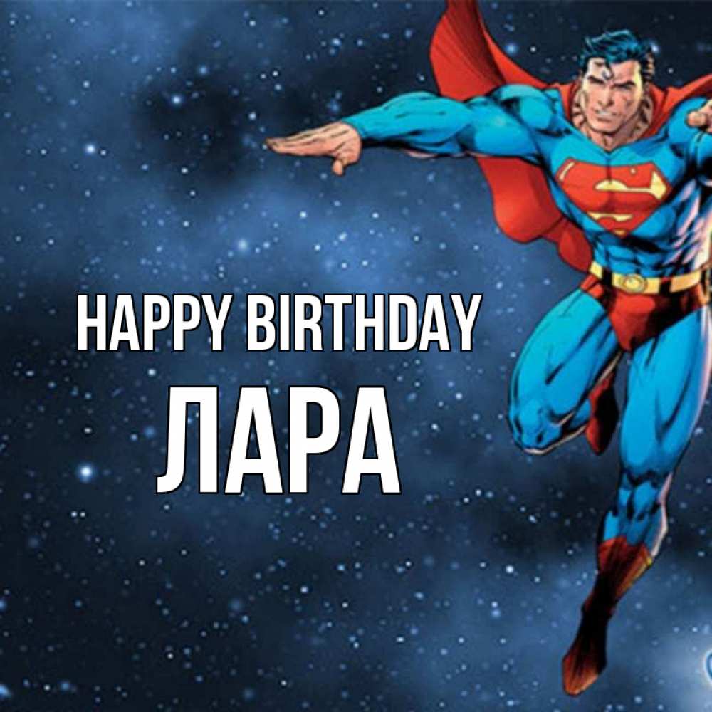 Greetings card с именем, Лара Happy Birthday супергерой Greetings with text for free download 