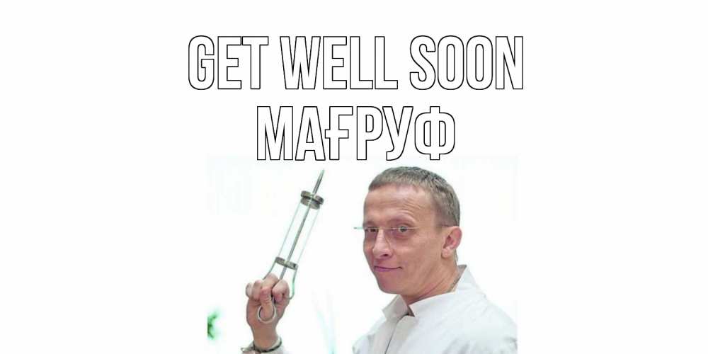 Greetings card с именем, МАҒРУФ Get well soon пожелания не болейте Greetings with text for free download 