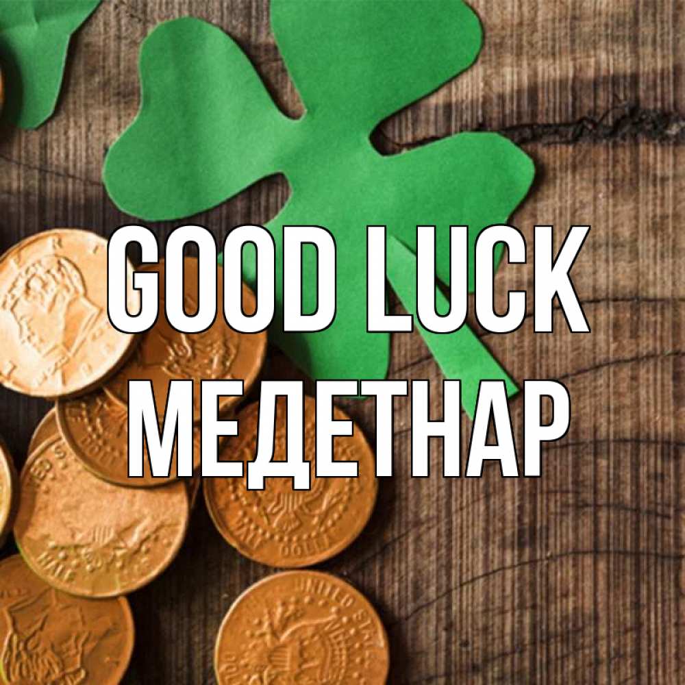Greetings card с именем, МЕДЕТНАР Good luck деревянный фон Greetings with text for free download 