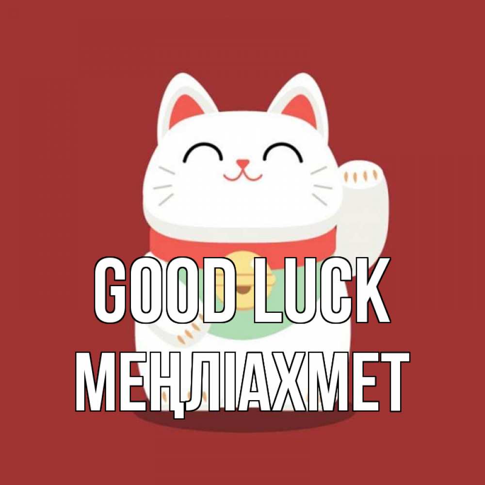 Greetings card с именем, МЕҢЛІАХМЕТ Good luck игрушка Greetings with text for free download 