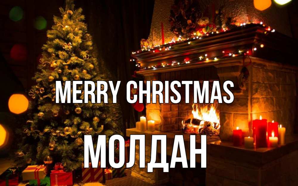 Greetings card с именем, МОЛДАН Merry Christmas новый год Greetings with text for free download 
