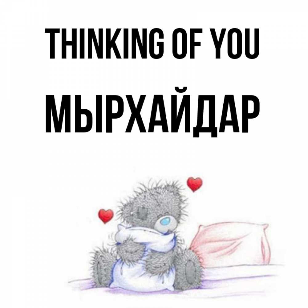 Greetings card с именем, МЫРХАЙДАР Thinking of you мишка на кровати Greetings with text for free download 