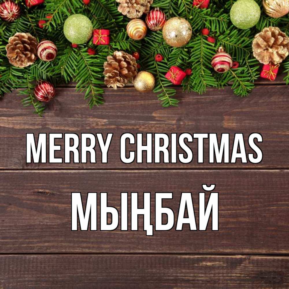 Greetings card с именем, МЫҢБАЙ Merry Christmas с рождеством Greetings with text for free download 
