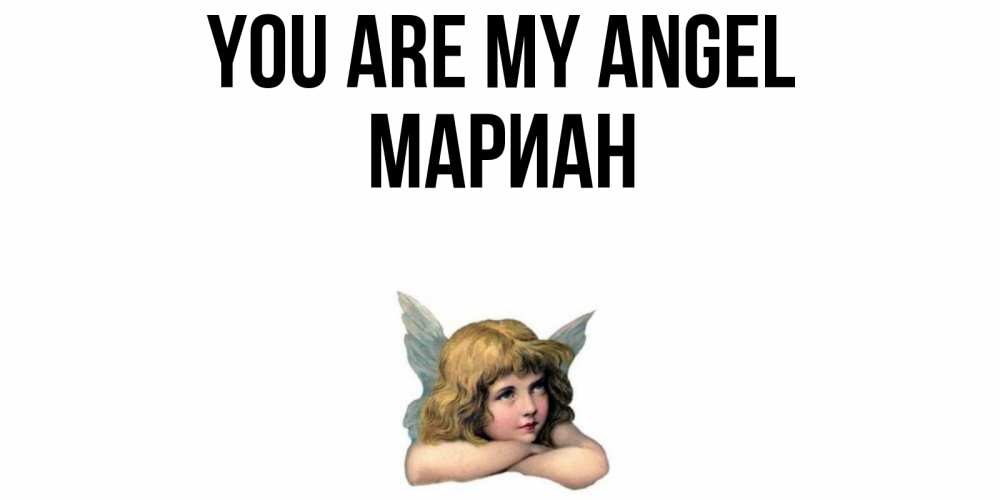 Greetings card с именем, Мариан You are my angel ангел Greetings with text for free download 