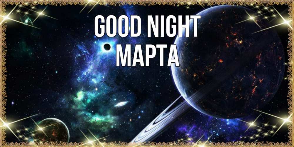 Greetings card с именем, Марта Good night сладких снов и спокойной ночи Greetings with text for free download 