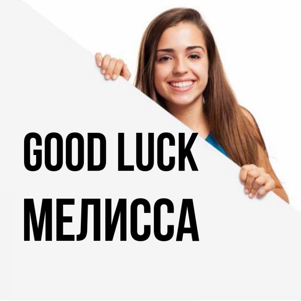 Greetings card с именем, Мелисса Good luck пусть тебе сегодня повезет Greetings with text for free download 