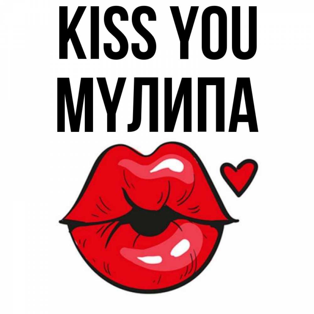 Greetings card с именем, МҮЛИПА Kiss you открытка с поцелуем любви для парня Greetings with text for free download 