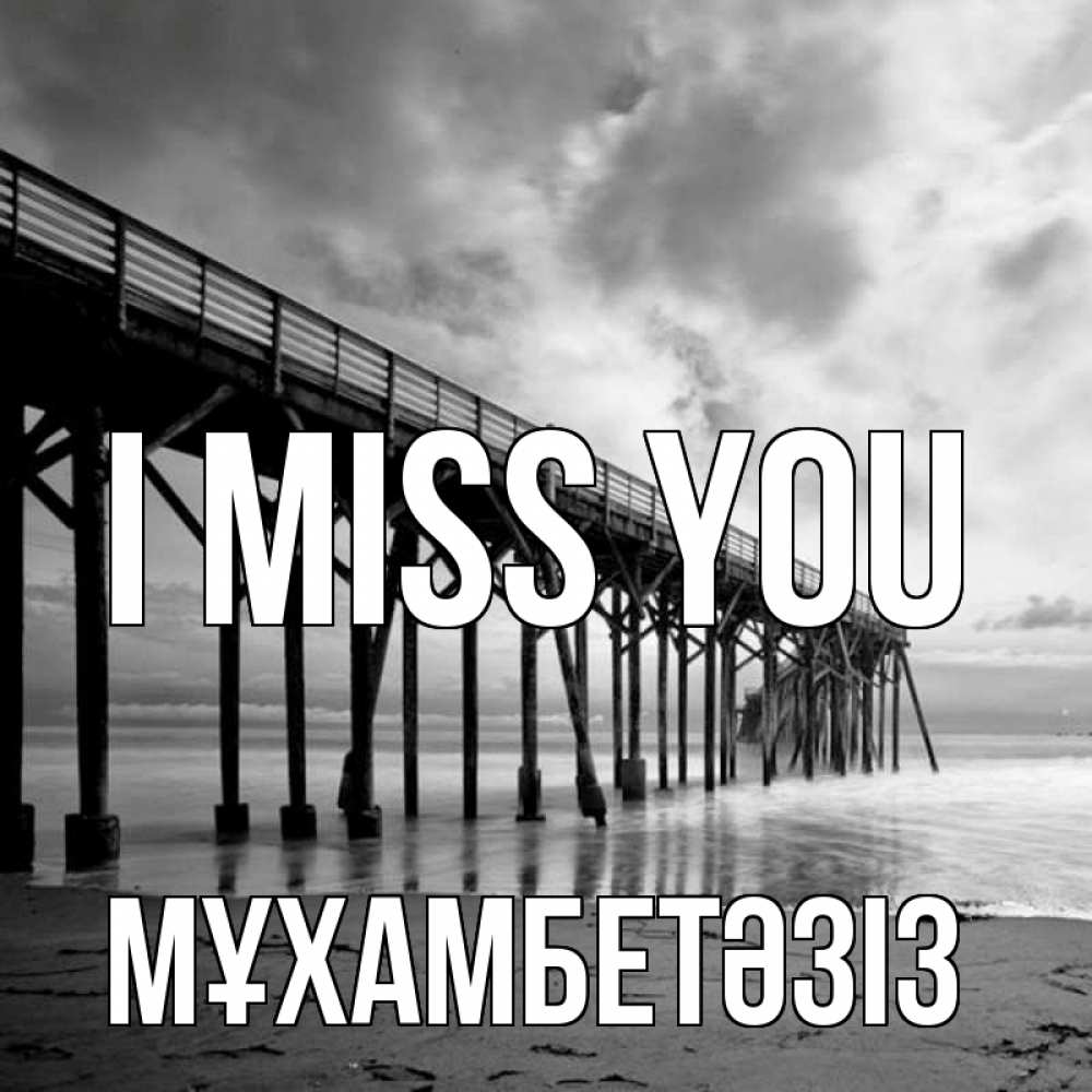Greetings card с именем, МҰХАМБЕТӘЗІЗ I miss you старый Greetings with text for free download 