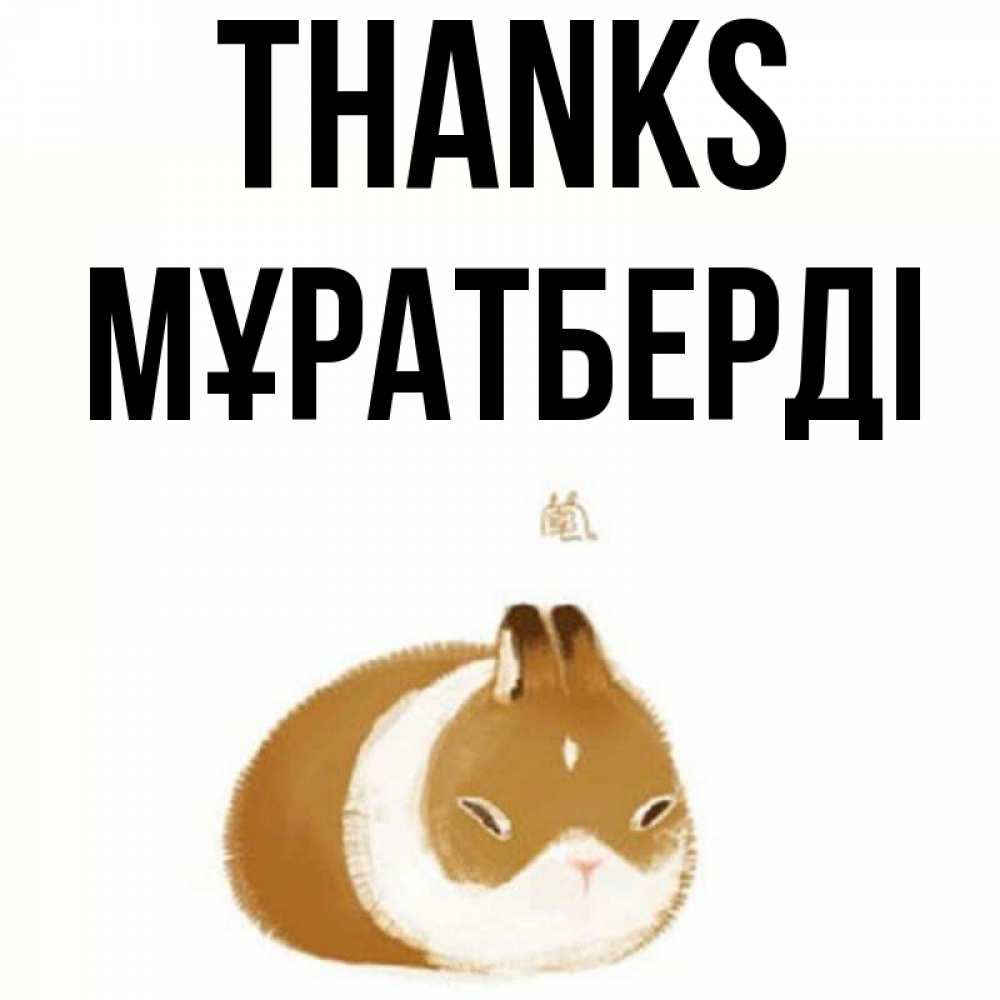 Greetings card с именем, Мұратберді Thanks коричнево белый домашний питомец Greetings with text for free download 
