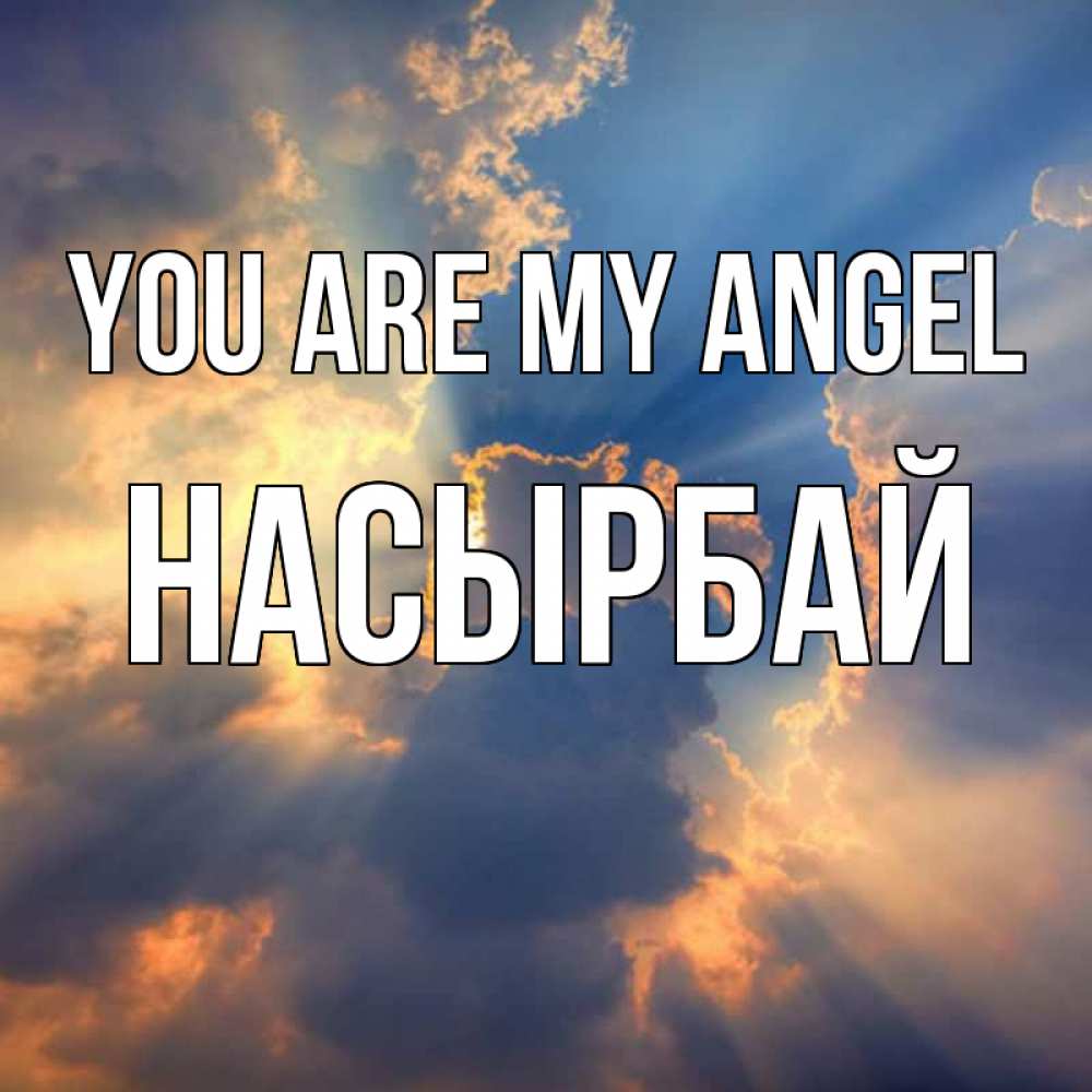 Greetings card с именем, Насырбай You are my angel ангельский свет сквозь облака Greetings with text for free download 